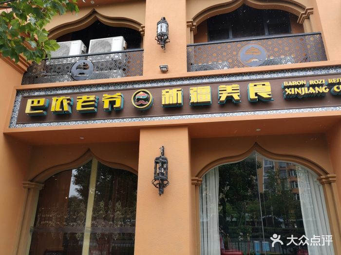 巴依老爷·新疆美食图片 - 第831张