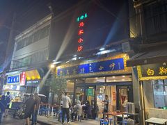 门面-老乌家特色小炒泡馍(大皮院店)