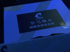 -皇马纯KTV(景田店)