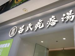 -吕氏疙瘩汤·新派鲁菜(芝罘万达店)