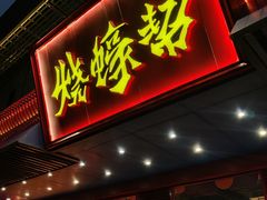 -烧蠔帮·生蚝海鲜牌档(观海店)