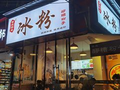 -黄氏沥泉·冰粉(玉林店)