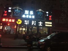 -华莱士·全鸡汉堡(艳粉店)