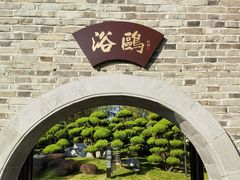 -朴园