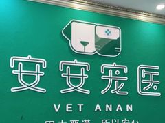 -安安宠医·安宠宠物医院