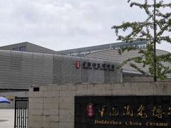 -景德镇中国陶瓷博物馆