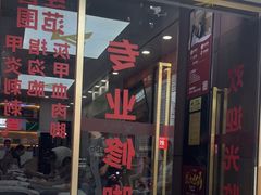 -郑远元专业修脚房(百花三路店)