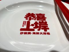 -恭喜上堓砂锅焗·海鲜大排档(闵行龙湖店)