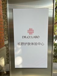 -DR.CI:LABO城野护肤体验中心