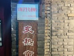 -炙热童年·老北京炙子烤肉(南锣鼓巷店)