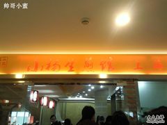 招牌-小杨生煎(湟普汇店)