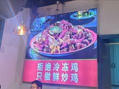 -柴窝堡22号辣子鸡·传承新疆菜