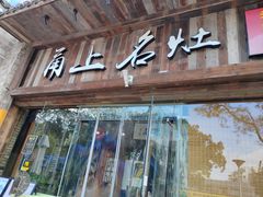 -甬上名灶·首店(环城西路店)