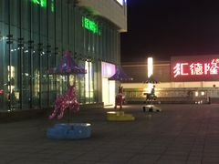 -汇德隆银隆