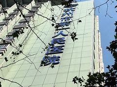 -杭州市第一人民医院(湖滨院区)