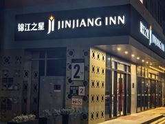 -锦江之星(苏州火车站虎丘店)