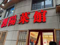 -胖东瓜·浏阳菜馆(火车站店)