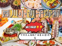 -四川小胡子海鲜(丁村万人海鲜广场店)