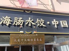 -日丰园海肠水饺·老字号大连海鲜(小平岛总店)
