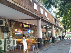 门面-原醪糟民俗小吃(金沙港湾店)