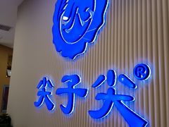 -清真·尖子尖牛肉面(王府井店)