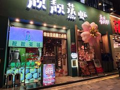 -靓靓蒸虾·头牌蒸虾(南山桂庙店)