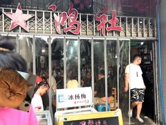 -星鸿社重庆老火锅