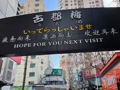 -古都梅按摩足浴(世界广场店)