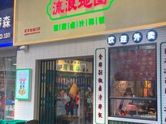 -流浪地图剁椒卤汁拌饭(未来城购物广场店)