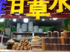 门面-阿群甘草水果