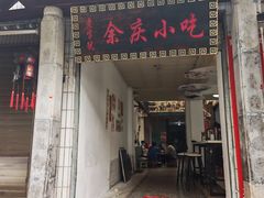 -余庆小吃(小吃一条街店)