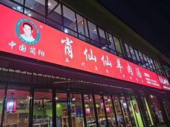 -肖仙仙羊肉汤·始于1996年(郫都店)