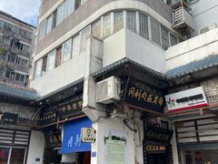 -同利肉燕老铺(澳门路店)