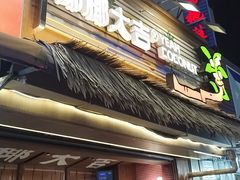 -椰椰大吉(侨港店)