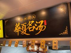 -德元兰州纯汤牛肉面(深圳首店)