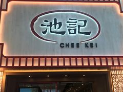 门面-池记(尖沙咀店)