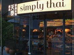 门面-simply thai天泰(世纪汇店)