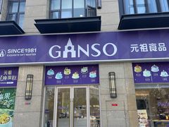-GANSO元祖食品(未来路店)