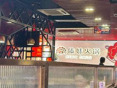 -傣妹火锅(南京东路一店)