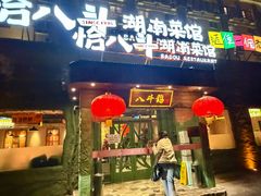 -恰八斗·猛火长沙菜(国贸店)