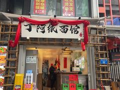 -丁阿纸面馆