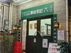 -華叔茶記