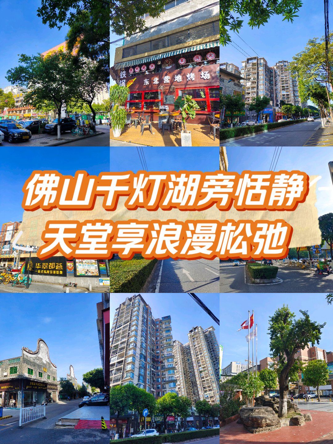 佛山千灯湖旁的恬静天堂!享受紫金城的浪漫松弛