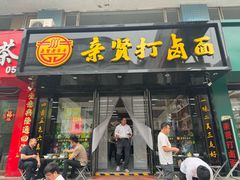 -亲贤打卤面(八一街店)