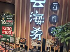 -云海肴·汽锅鸡·云南菜(天山百盛优客店)