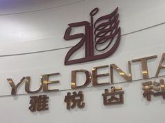 -雅悦齿科(顾村公园店)