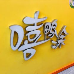-嘻鸭涂(福田·卓悦汇哈尼彩虹店)