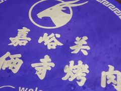 -嘉峪关伊俩寺烤肉店
