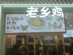 -老乡鸡(西岸凤巢店)