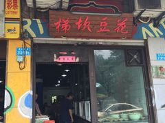 门面-梯坎豆花